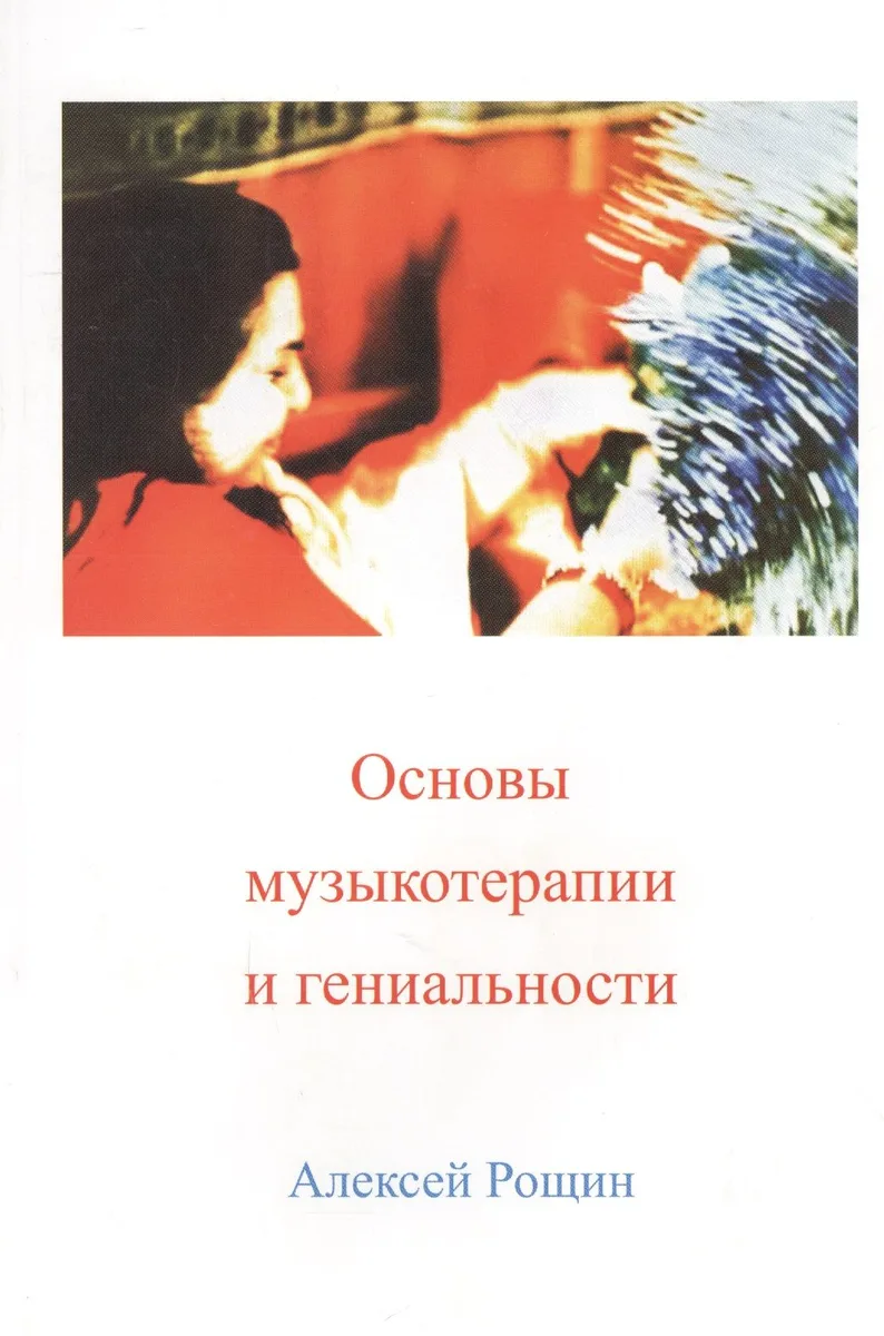 Основы музыкотерапии и гениальности