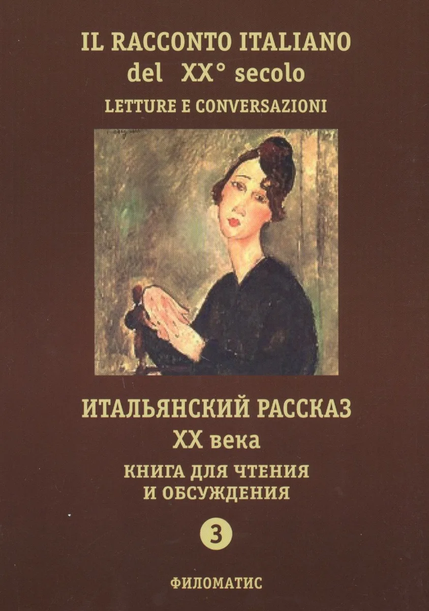 Итальянский рассказ ХХ века. Книга для чтения и обсуждения. Ч. 3. 2-е изд.