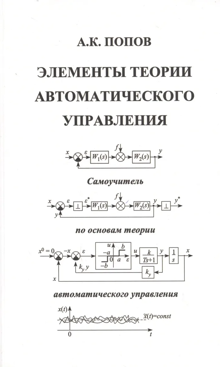 Элементы теории автоматического управления. Самоучитель по основам теории автоматического управления