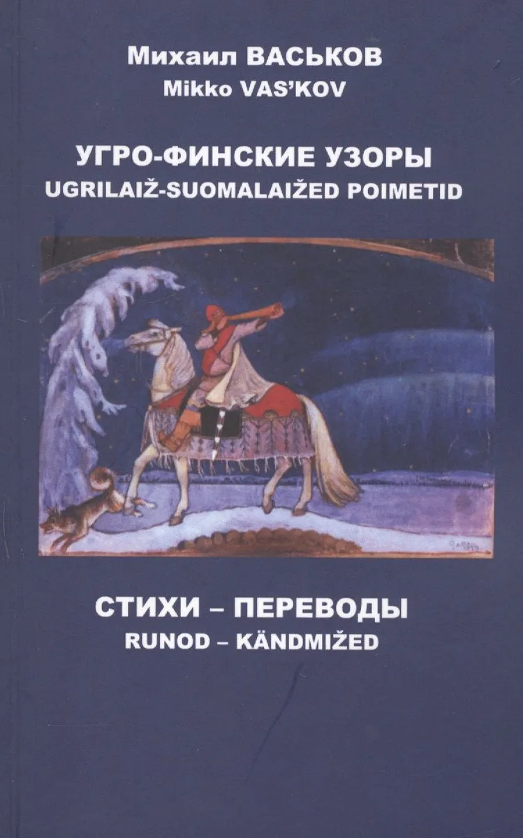 Угро-финские узоры. Стихи, переводы
