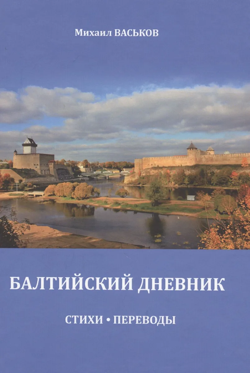 Балтийский дневник. Стихи. Переводы