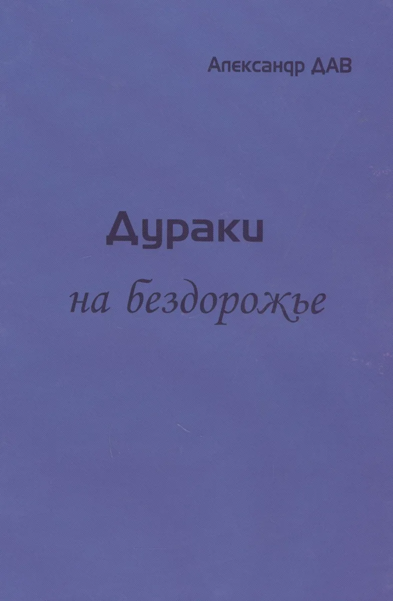 Дураки на бездорожье