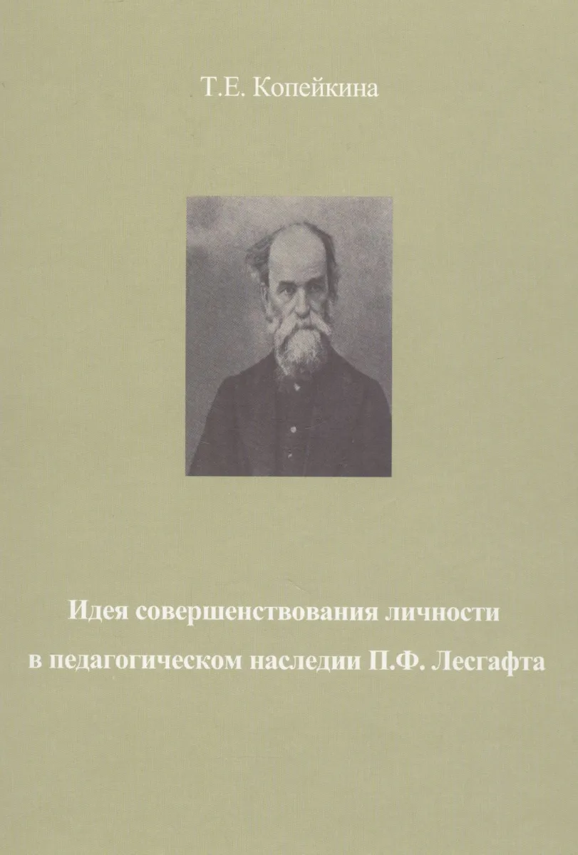 Идея совершенствования личности в педагогическом наследии П.Ф. Лесгафта. Монография