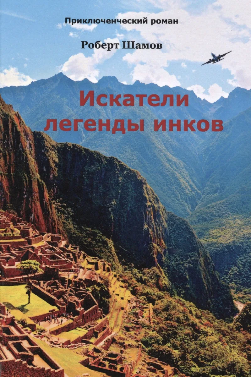 Искатели легенды инков. Приключенческий роман