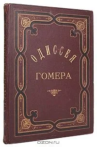 Одиссея Гомера