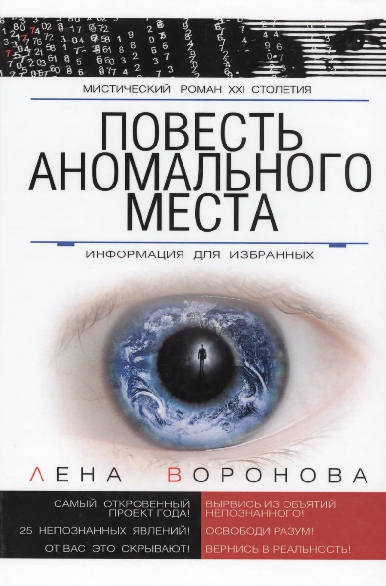 Повесть Аномального Места Информация для избранных (МистРом21Стол) Воронова