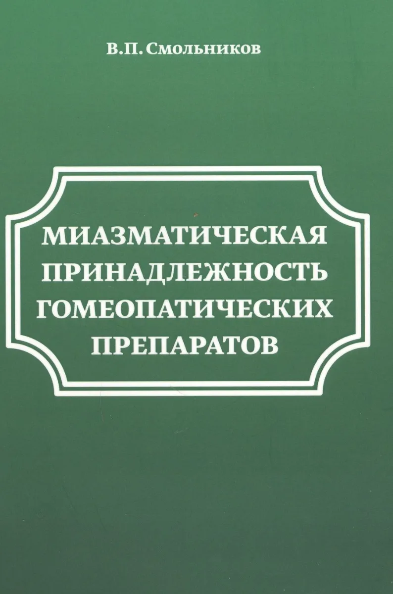 Миазматическая принадлежность гомеопатических препаратов
