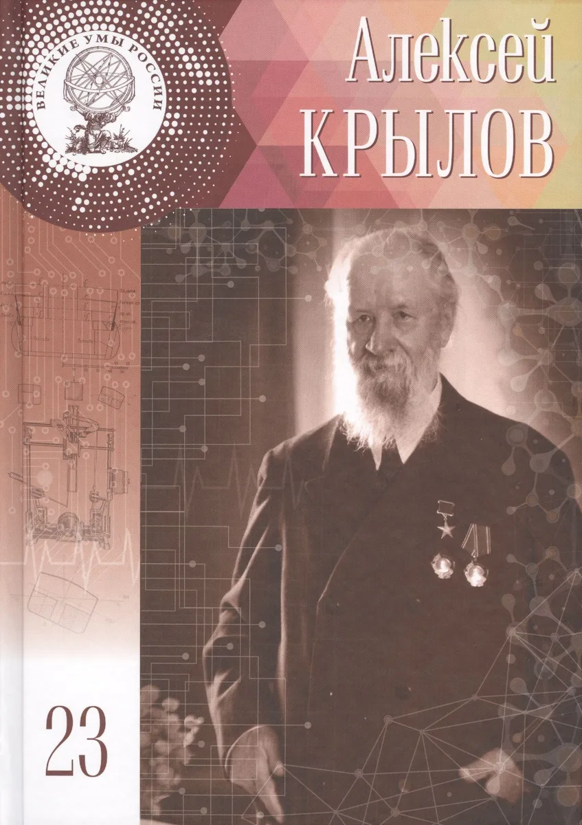 Великие умы России. Том 23. Алексей Николаевич Крылов