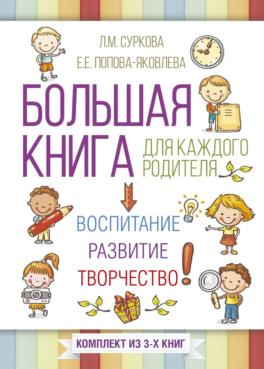Большая книга для каждого родителя: воспитание, развитие, творчество! Комплект из 3-х книг