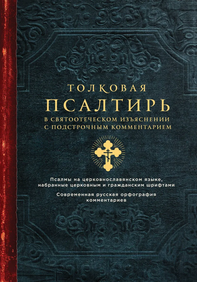 Толковая Псалтирь. В святоотеческом изъяснении с подстрочным комментарием