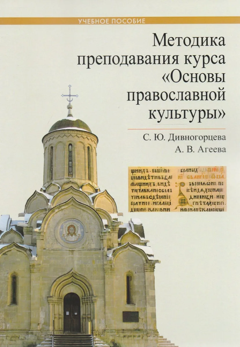 Методика преподавания курса Основы православной культуры Уч. Пос. (м) Дивногорцева