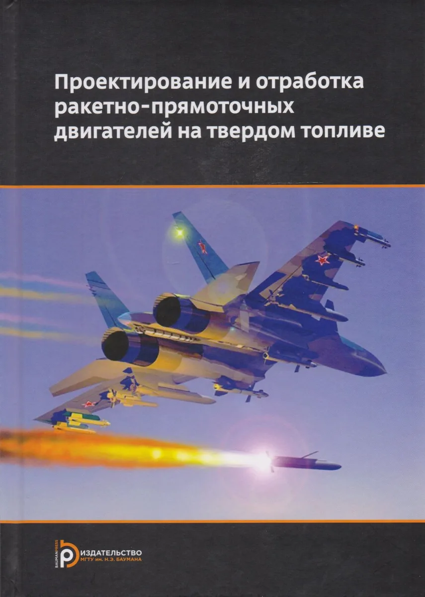 Проектирование и отработка ракетно-прямоточных двигателей на твердом топливе