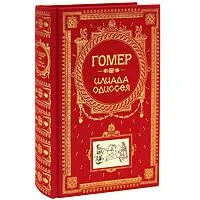 Илиада. Одиссея