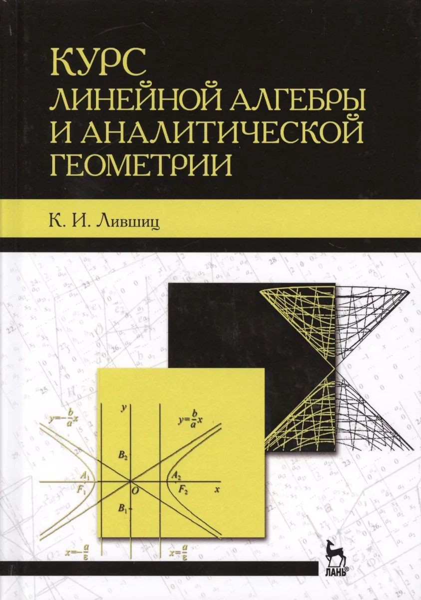 Курс линейной алгебры и аналитической геометрии. Учебник