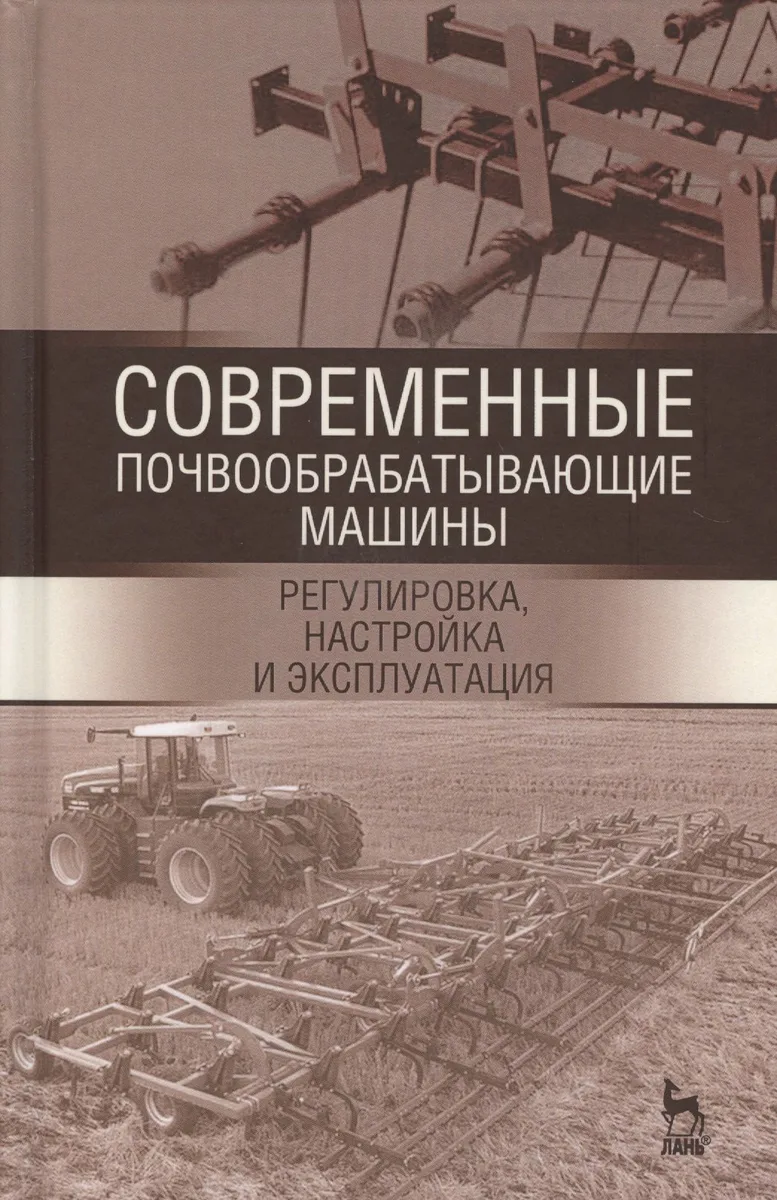 Современные почвообрабатывающие машины: регулировка, настройка и эксплуатация. Уч.пособие, 2-е изд.,