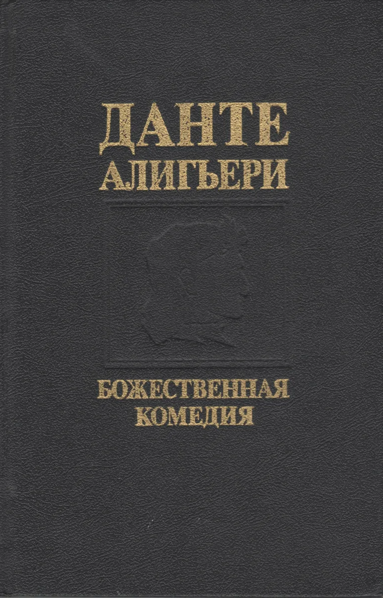 Божественная Комедия
