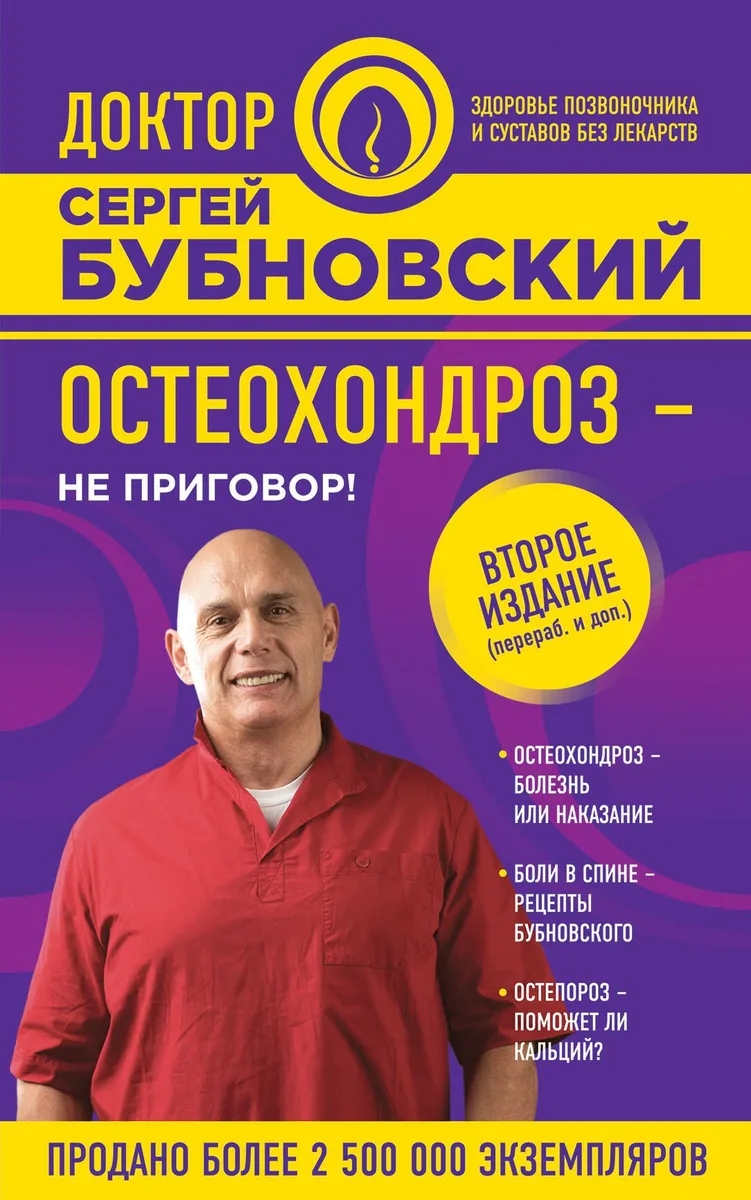 Остеохондроз - не приговор! 2-е издание, переработанное и дополненное