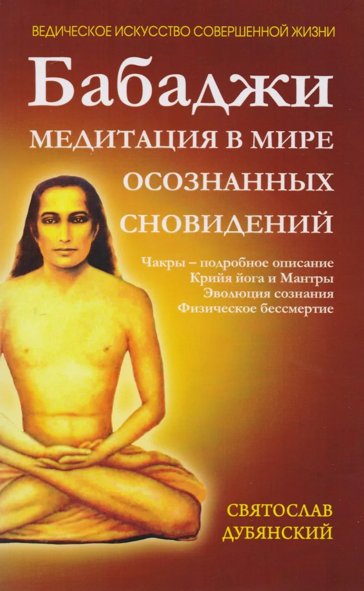 Бабаджи. Медитация в мире осознанных сновидений