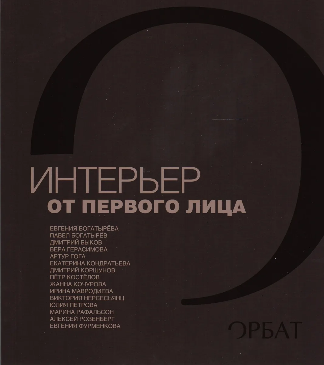 Интерьер от первого лица