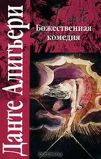 Божественная комедия