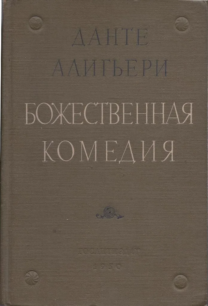 Божественная Комедия