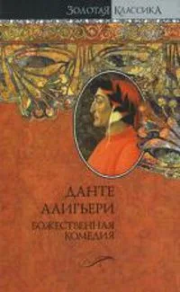 Божественная комедия