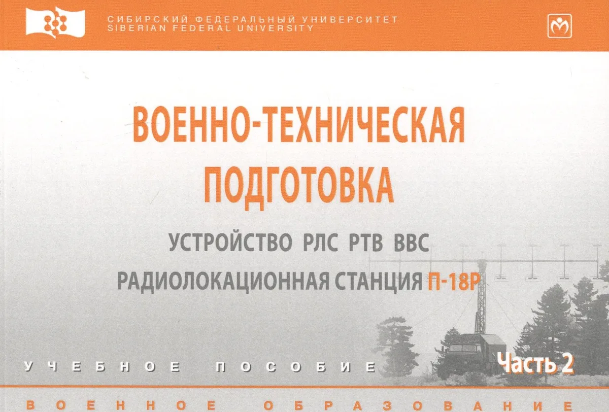 Военно-техническая подготовка. Устройство РЛС РТВ ВВС.
