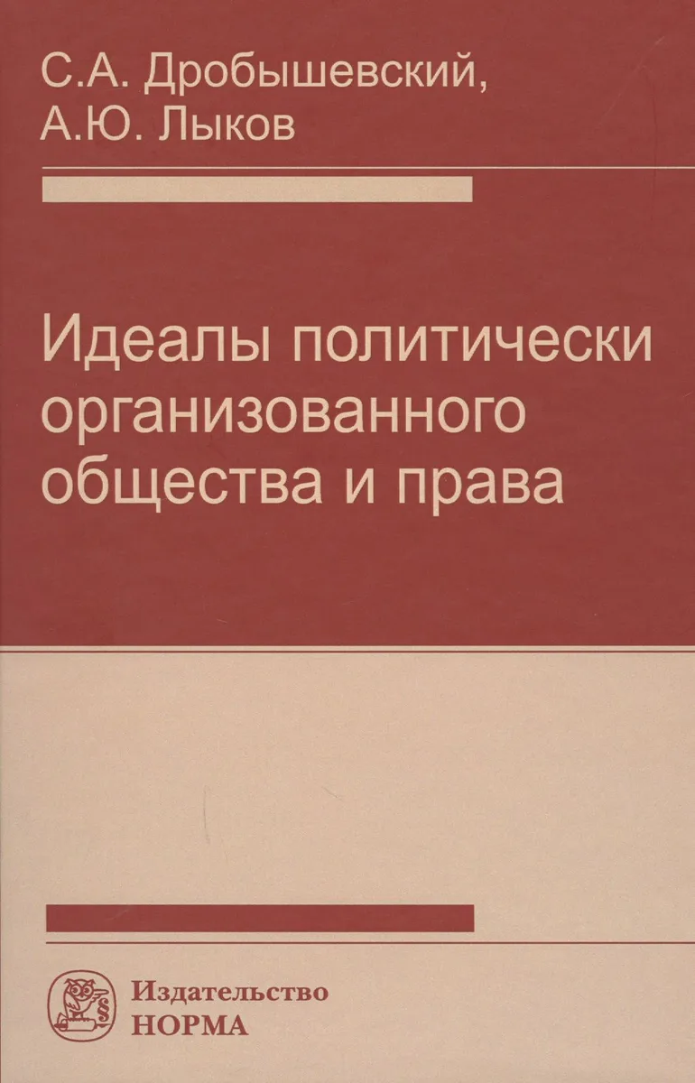 Идеалы политически организованного общества и права