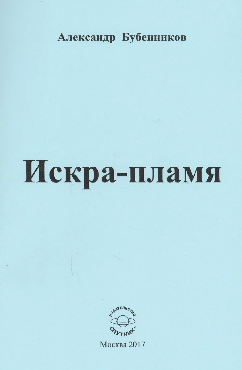 Искра-пламя. Стихи