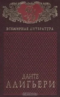 Данте Алигьери. Собрание сочинений в 2 томах. Том 2. Новая жизнь. Пир. О народном красноречии. Монархия. Стихотворения