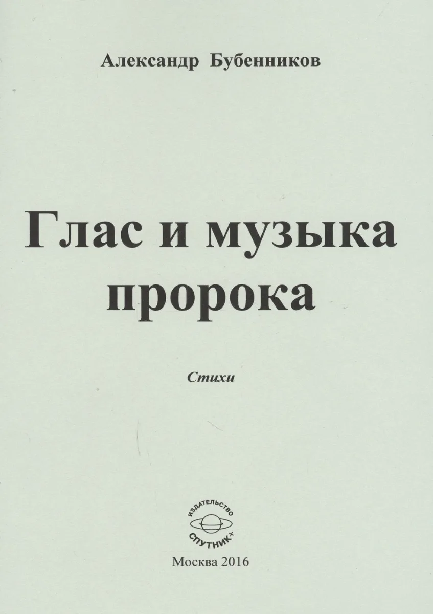 Глас и музыка пророка. Стихи