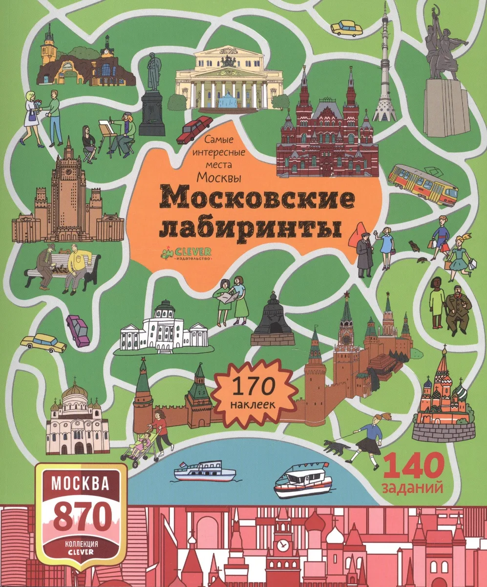 Московские лабиринты. Самые интересные места Москвы