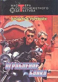 Ограбление банка
