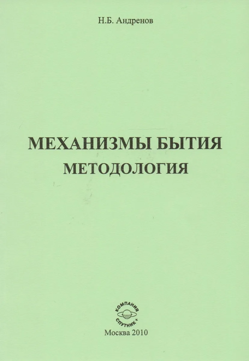 Механизмы бытия. Методология