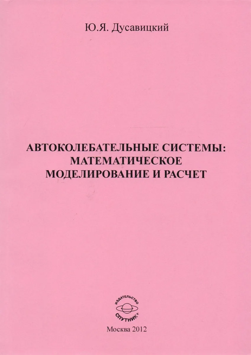 Автоколебательные системы: математическое моделирование и расчет