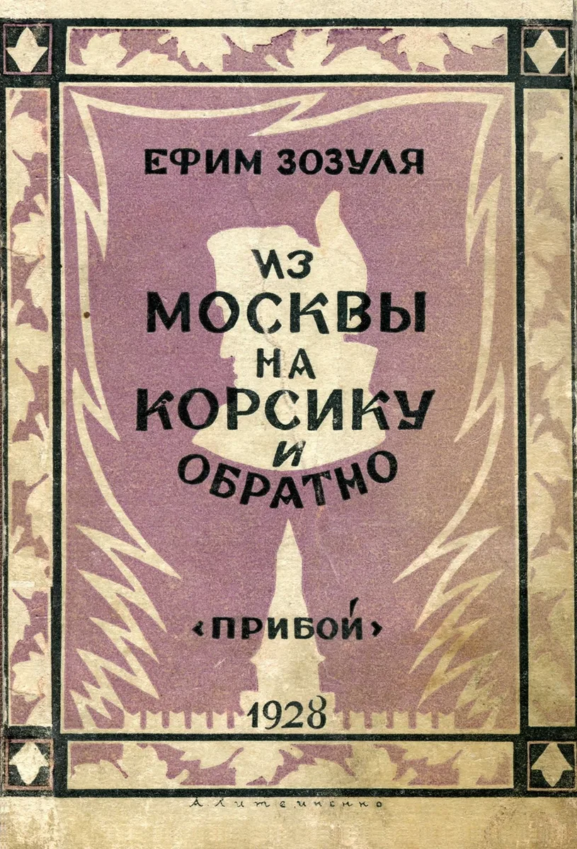 Из Москвы на Корсику и обратно