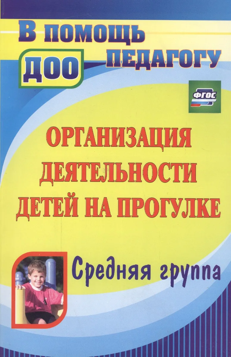 Организация деятельности детей на прогулке. Средняя группа. ФГОС ДО