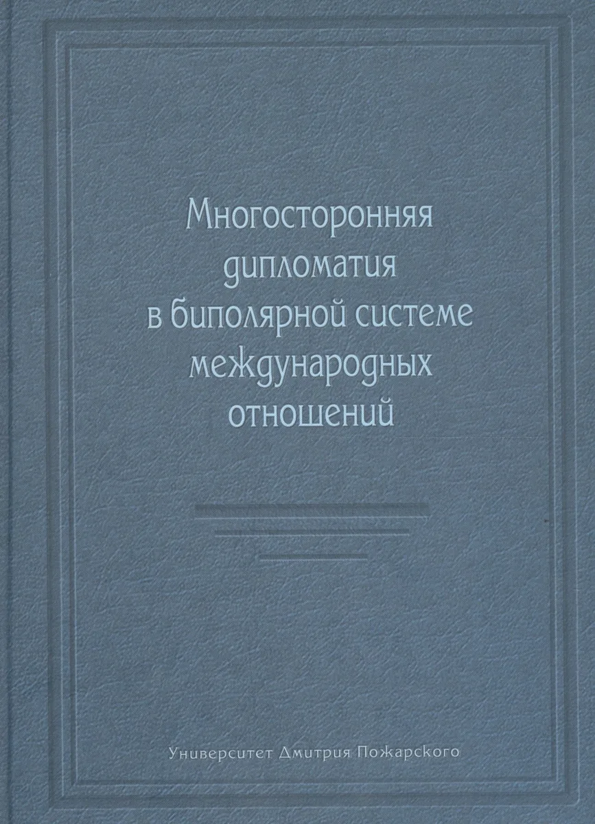 Многосторонняя дипломатия в биполярной системе международных отношений