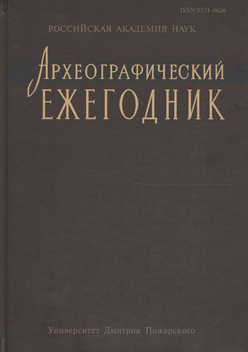 Археографический ежегодник за 2012 год