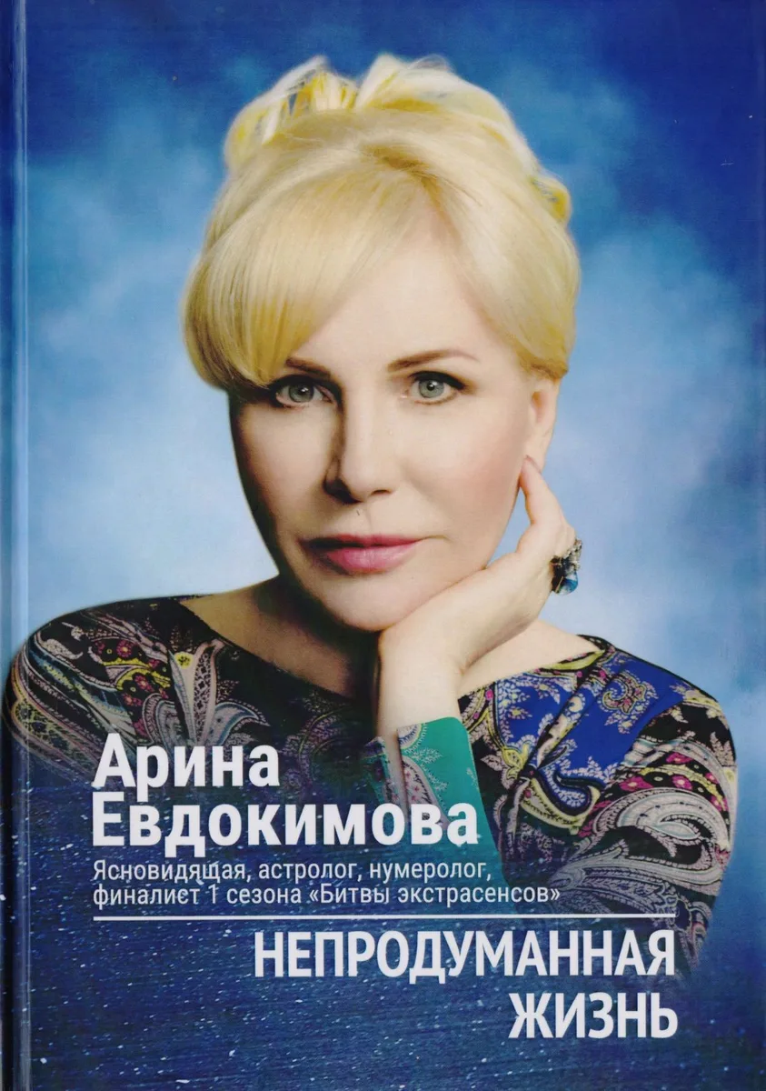 Непродуманная жизнь (Евдокимова)