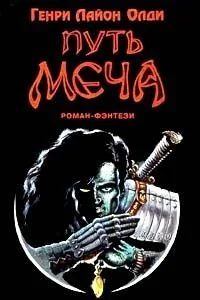 Путь Меча