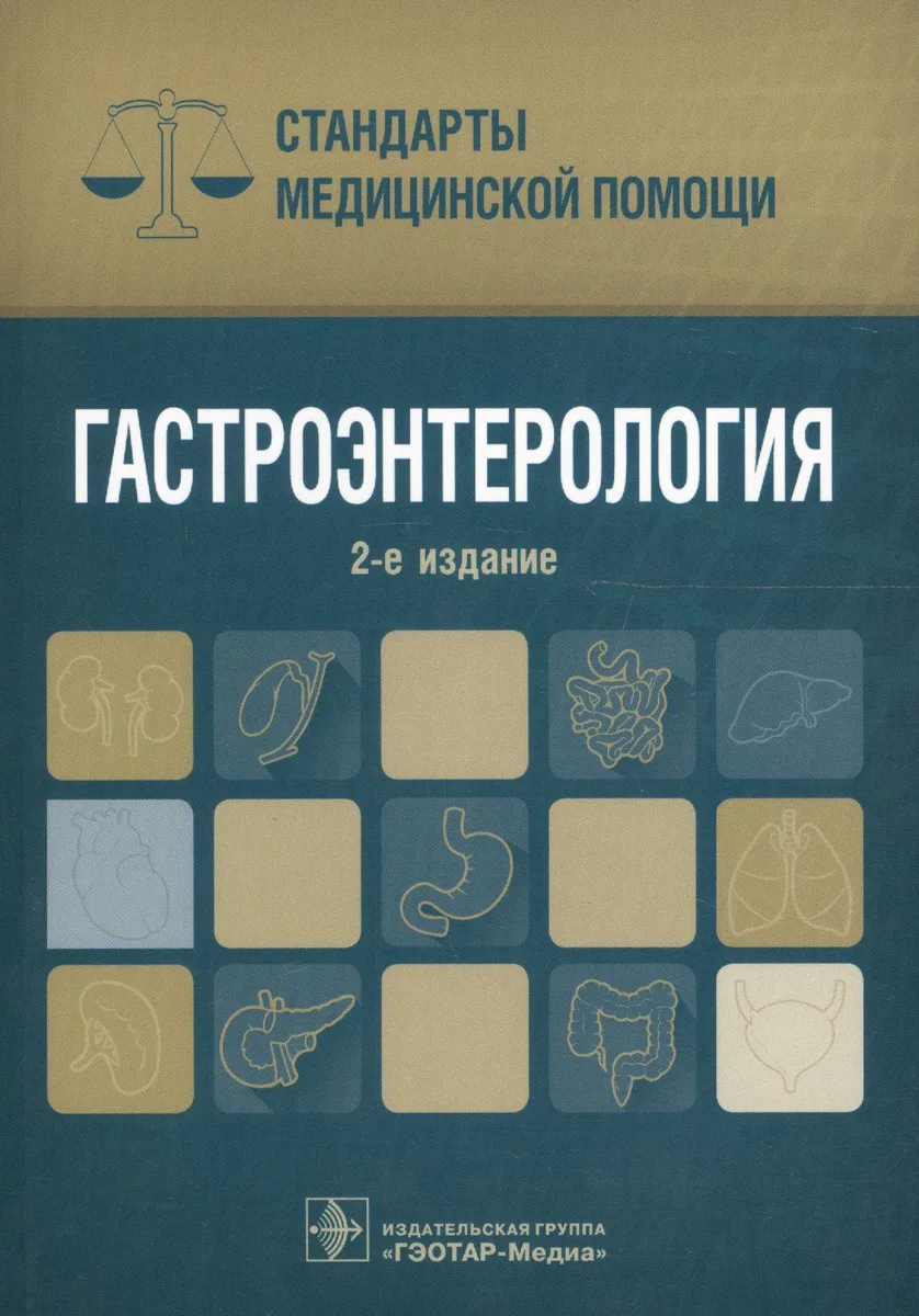 Гастроэнторология (мСтМедПом) (2 изд) Дементьев