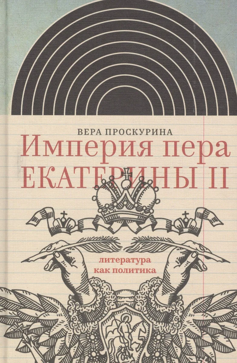 Империя пера Екатерины 2 Литература как политика (ИнтелИст) Проскурина