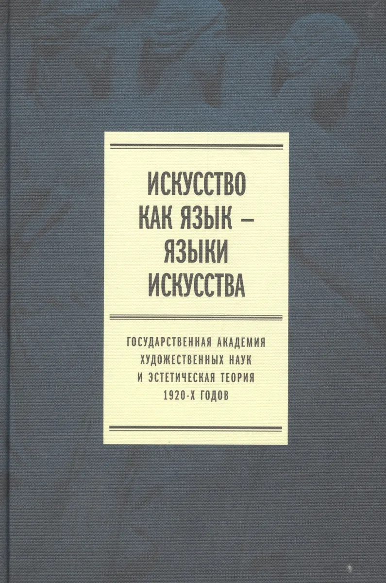 Искусство как язык языки искусства Гос. академия... Т. 2 Публикации (Плотников)