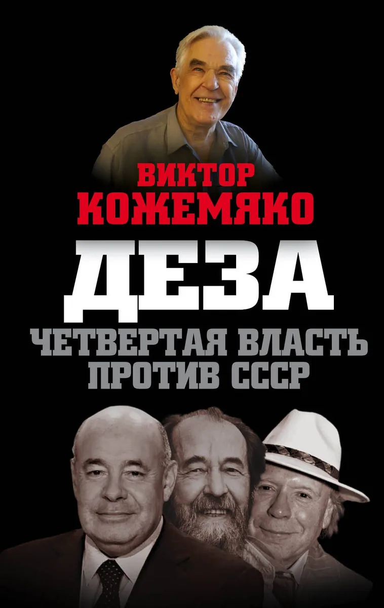 Деза. Четвертая власть против СССР