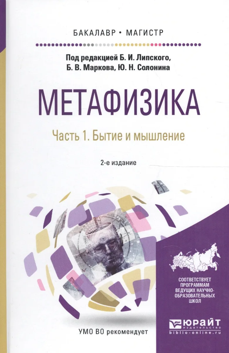 Метафизика. Часть 1. Бытие и мышление