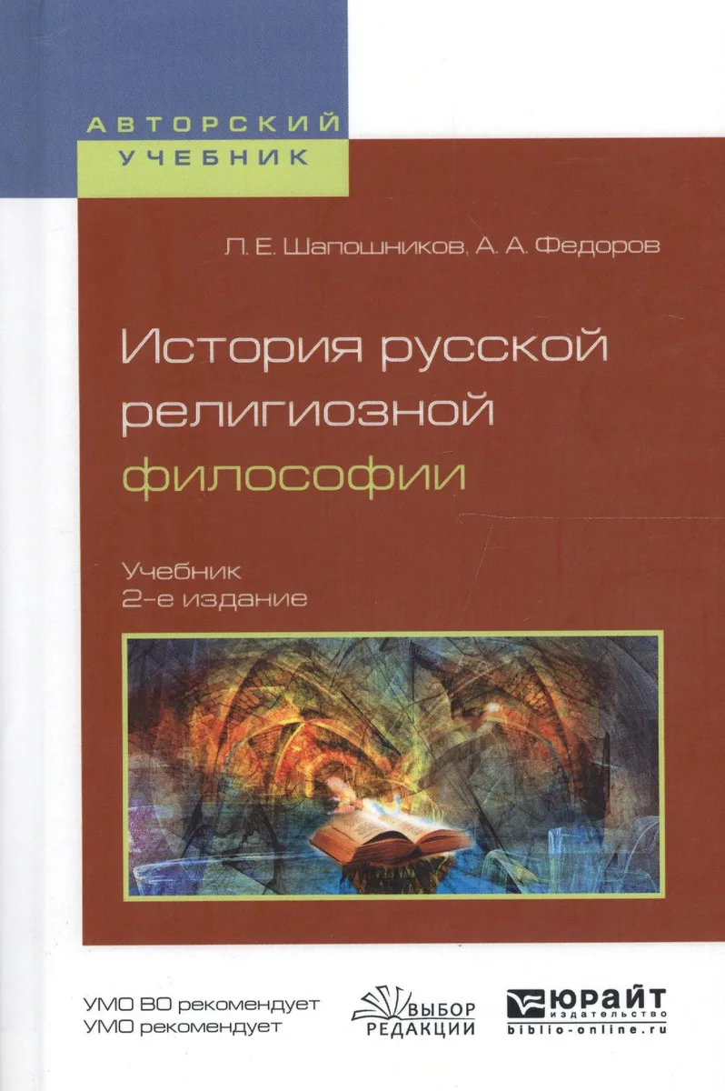 История русской религиозной философии. Учебник для вузов