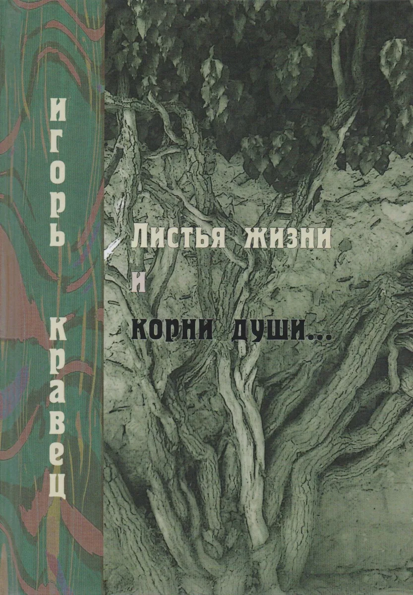 Листья жизни и корни души