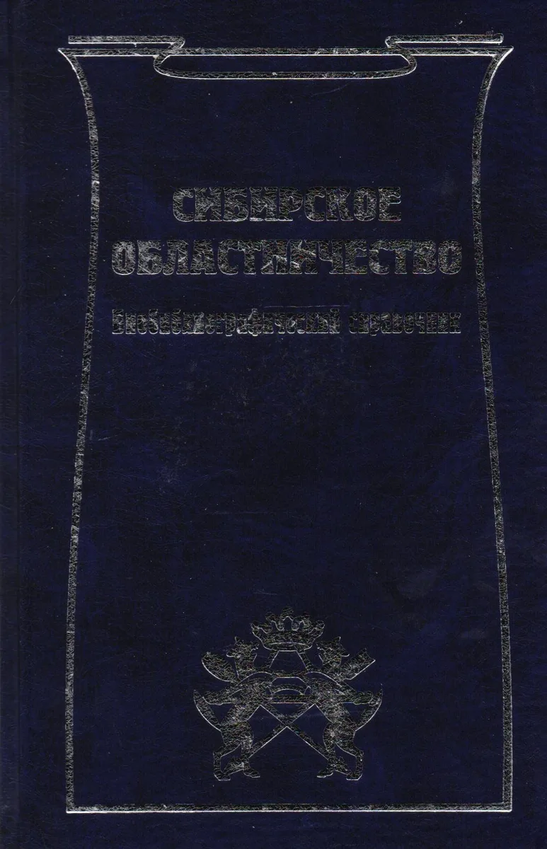 Сибирское областничество: Библиографический справочник
