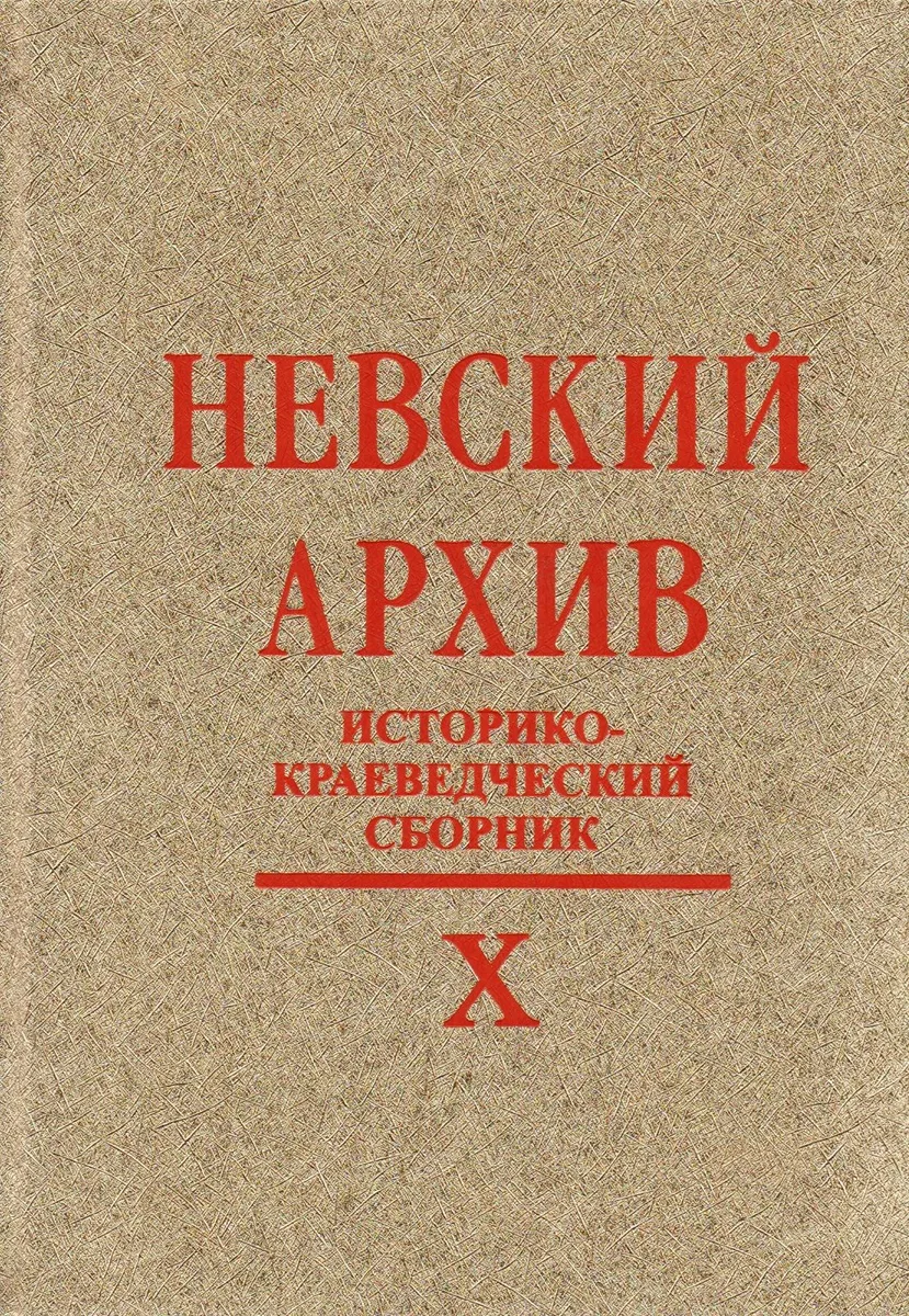Невский архив: Историко-краеведческий сборник. Вып. X